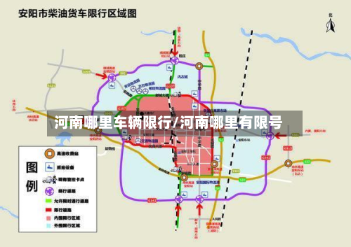 河南哪里车辆限行/河南哪里有限号-第1张图片