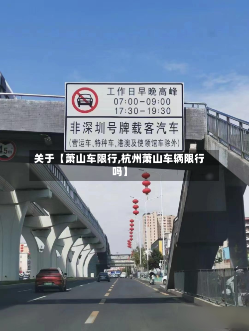 关于【萧山车限行,杭州萧山车辆限行吗】-第1张图片