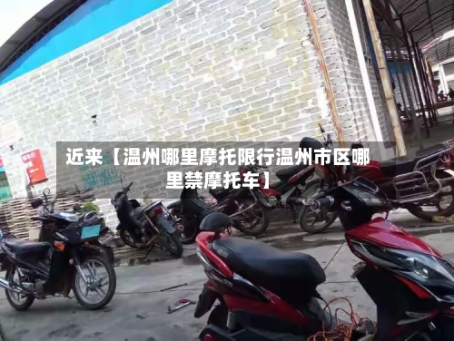 近来【温州哪里摩托限行温州市区哪里禁摩托车】-第1张图片