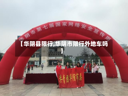 【华阴县限行,华阴市限行外地车吗】-第1张图片