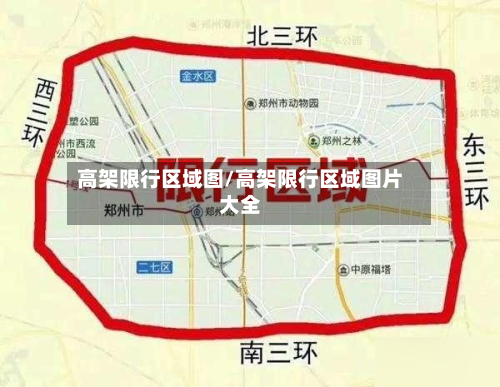 高架限行区域图/高架限行区域图片大全-第1张图片