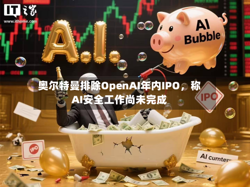 奥尔特曼排除OpenAI年内IPO，称AI安全工作尚未完成-第1张图片