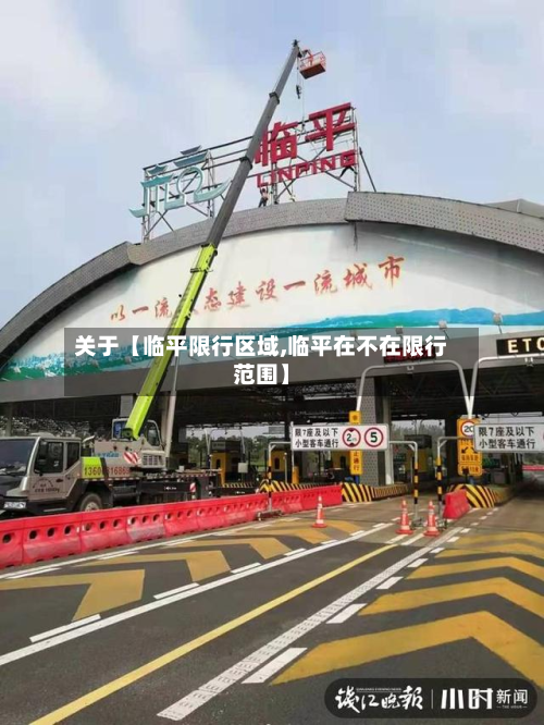 关于【临平限行区域,临平在不在限行范围】-第1张图片