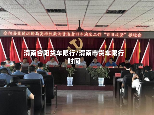 渭南合阳货车限行/渭南市货车限行时间-第1张图片