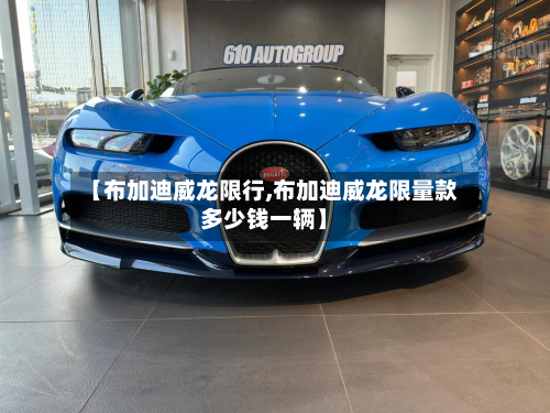 【布加迪威龙限行,布加迪威龙限量款多少钱一辆】-第3张图片