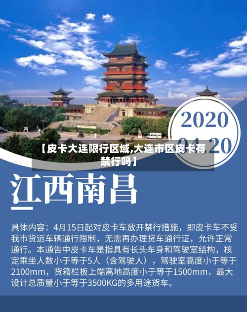 【皮卡大连限行区域,大连市区皮卡有禁行吗】-第2张图片