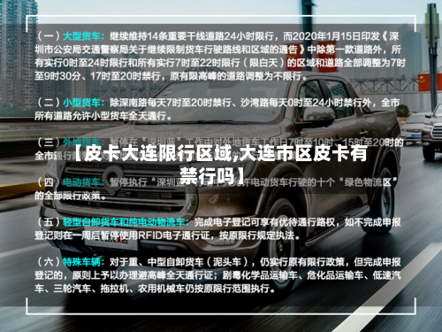 【皮卡大连限行区域,大连市区皮卡有禁行吗】-第3张图片