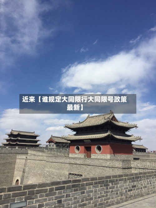 近来【谁规定大同限行大同限号政策最新】-第2张图片
