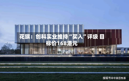 花旗：创科实业维持“买入”评级 目标价168港元-第2张图片