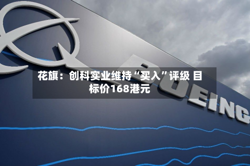 花旗：创科实业维持“买入	”评级 目标价168港元-第1张图片
