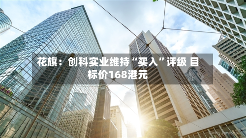 花旗：创科实业维持“买入	”评级 目标价168港元-第3张图片