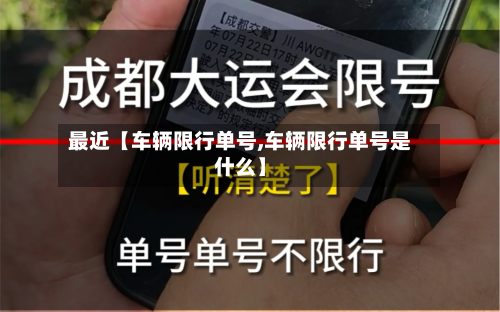 最近【车辆限行单号,车辆限行单号是什么】-第1张图片