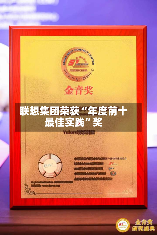 联想集团荣获“年度前十最佳实践”奖-第2张图片