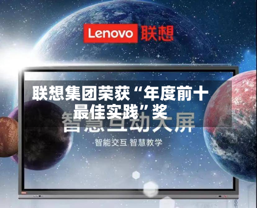联想集团荣获“年度前十最佳实践	”奖-第1张图片