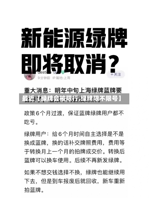 最近【绿牌会被限行,绿牌限不限号】-第2张图片