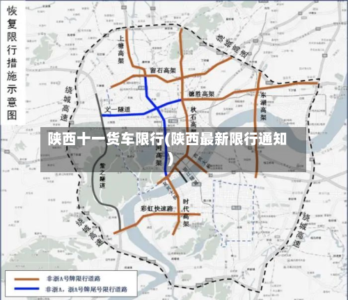 陕西十一货车限行(陕西最新限行通知)-第2张图片