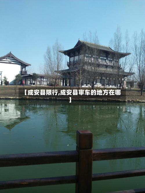 【成安县限行,成安县审车的地方在哪】-第1张图片
