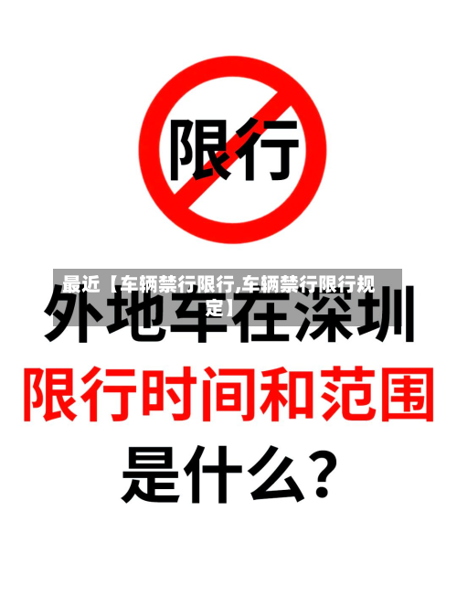 最近【车辆禁行限行,车辆禁行限行规定】-第1张图片