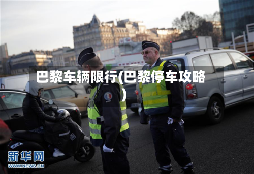 巴黎车辆限行(巴黎停车攻略)-第1张图片