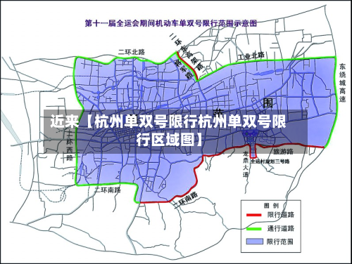 近来【杭州单双号限行杭州单双号限行区域图】-第2张图片