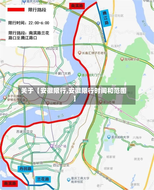 关于【安徽限行,安徽限行时间和范围】-第2张图片