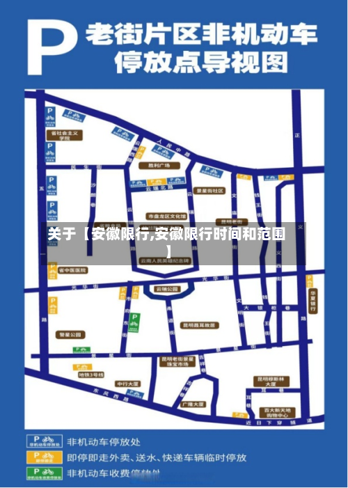 关于【安徽限行,安徽限行时间和范围】-第1张图片