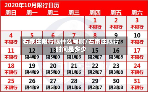 石家庄限行限什么号啊/石家庄限行时间是多少-第1张图片