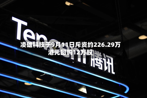 凌雄科技于9月11日斥资约226.29万港元回购12万股-第1张图片
