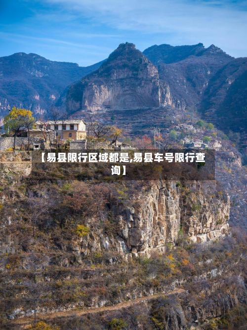 【易县限行区域都是,易县车号限行查询】-第3张图片