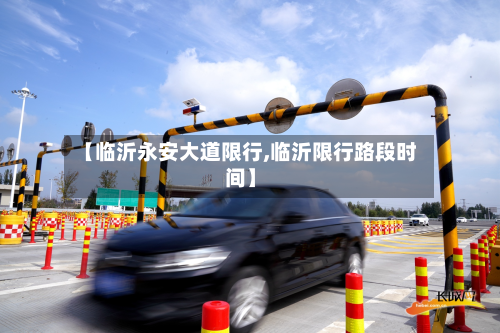 【临沂永安大道限行,临沂限行路段时间】-第2张图片