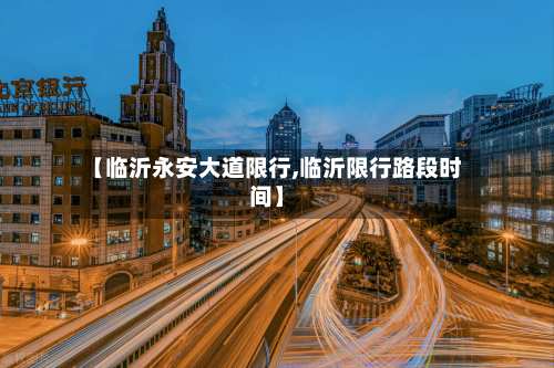 【临沂永安大道限行,临沂限行路段时间】-第1张图片
