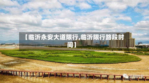 【临沂永安大道限行,临沂限行路段时间】-第3张图片