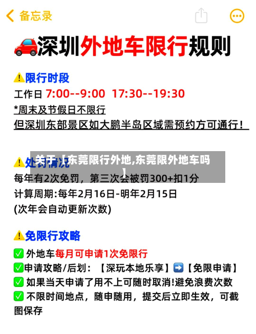 关于【东莞限行外地,东莞限外地车吗】-第2张图片