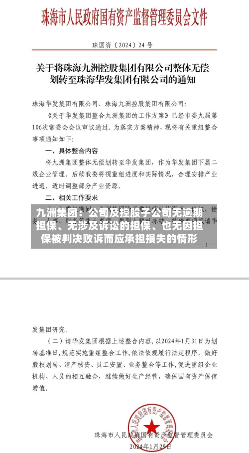 九洲集团：公司及控股子公司无逾期担保、无涉及诉讼的担保	、也无因担保被判决败诉而应承担损失的情形-第2张图片