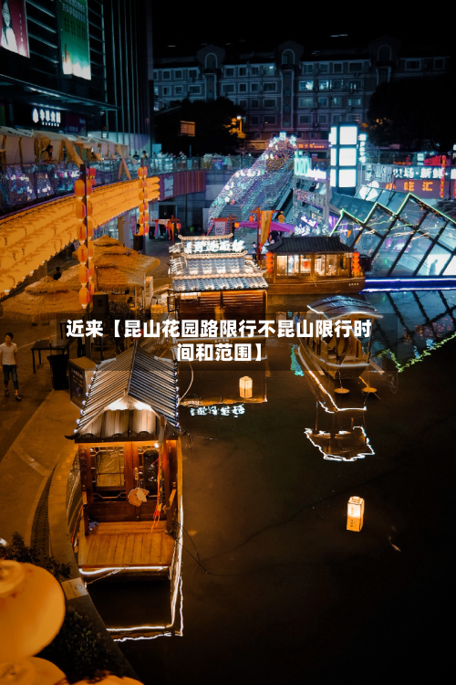 近来【昆山花园路限行不昆山限行时间和范围】-第1张图片