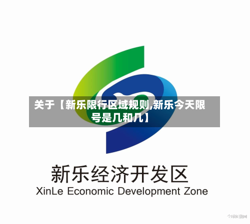 关于【新乐限行区域规则,新乐今天限号是几和几】-第2张图片