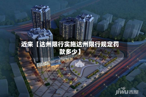 近来【达州限行实施达州限行规定罚款多少】-第1张图片