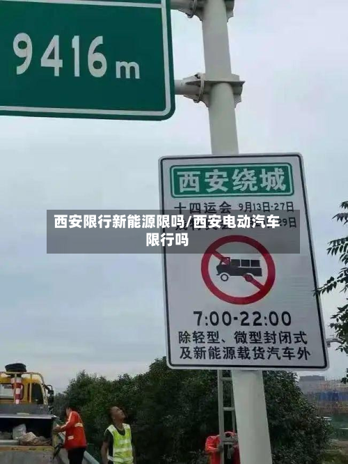 西安限行新能源限吗/西安电动汽车限行吗-第1张图片