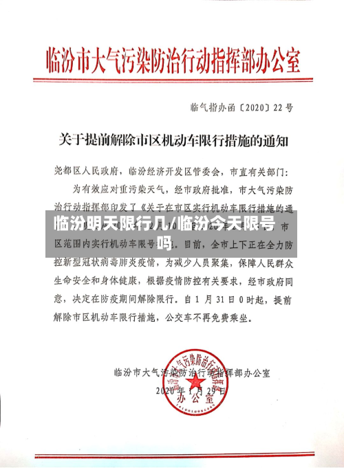 临汾明天限行几/临汾今天限号吗-第1张图片