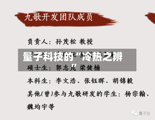 量子科技的“冷热之辨	”-第2张图片