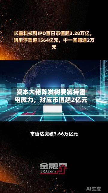 资本大佬陈发树要减持雷电微力，对应市值超2亿元-第1张图片