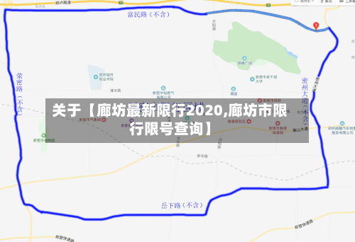关于【廊坊最新限行2020,廊坊市限行限号查询】-第3张图片