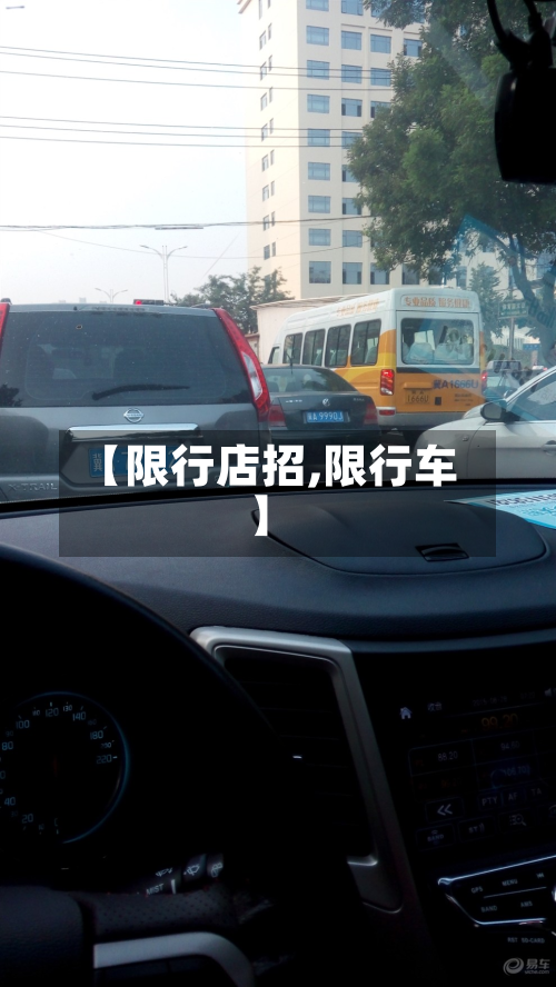 【限行店招,限行车】-第1张图片