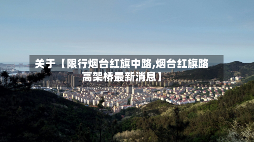 关于【限行烟台红旗中路,烟台红旗路高架桥最新消息】-第3张图片