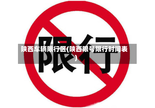 陕西车辆限行区(陕西限号限行时间表)-第2张图片