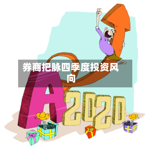 券商把脉四季度投资风向-第1张图片