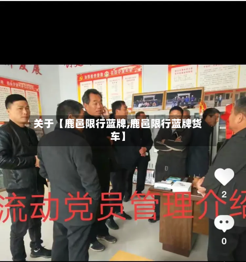 关于【鹿邑限行蓝牌,鹿邑限行蓝牌货车】-第2张图片