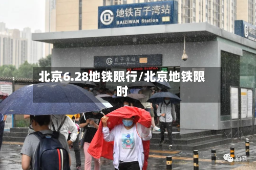 北京6.28地铁限行/北京地铁限时-第3张图片