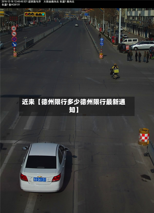 近来【德州限行多少德州限行最新通知】-第1张图片