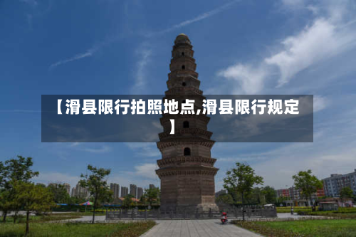 【滑县限行拍照地点,滑县限行规定】-第1张图片